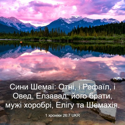 Picture 03 - 1 хроніки 26:7 UKR - Сини Шемаї: Отні, і Рефаїл, - Bible Verse Picture