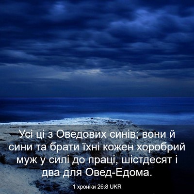 Picture 03 - 1 хроніки 26:8 UKR - Усі ці з Оведових синів; - Bible Verse Picture