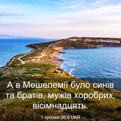 Picture 03 - 1 хроніки 26:9 UKR - А в Мешелемії було синів та - Bible Verse Picture
