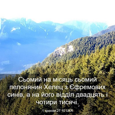 Picture 03 - 1 хроніки 27:10 UKR - Сьомий на місяць сьомий - Bible Verse Picture