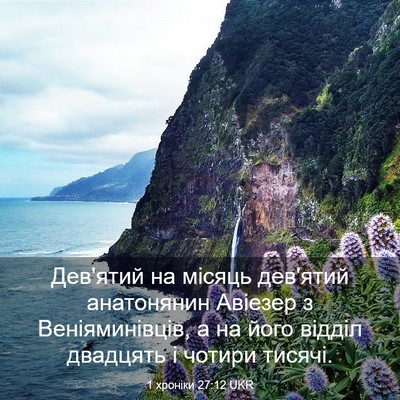 Picture 03 - 1 хроніки 27:12 UKR - Дев'ятий на місяць дев'ятий - Bible Verse Picture