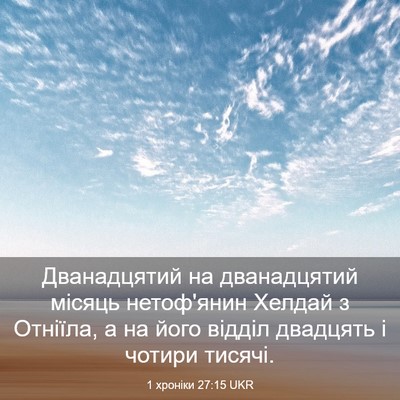 Picture 03 - 1 хроніки 27:15 UKR - Дванадцятий на - Bible Verse Picture