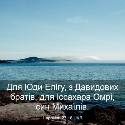 Picture 03 - 1 хроніки 27:18 UKR - Для Юди Елігу, з Давидових - Bible Verse Picture