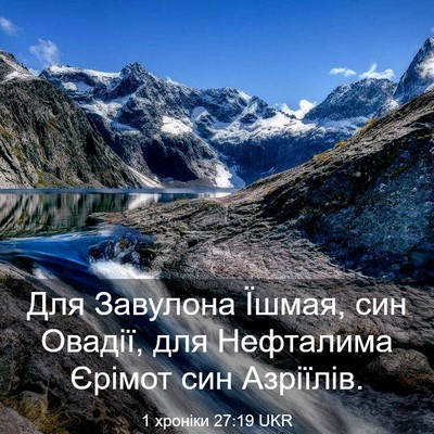Picture 03 - 1 хроніки 27:19 UKR - Для Завулона Їшмая, син - Bible Verse Picture