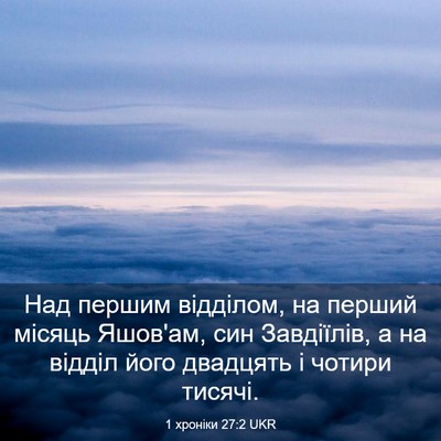Picture 03 - 1 хроніки 27:2 UKR - Над першим відділом, на - Bible Verse Picture