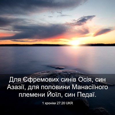 Picture 03 - 1 хроніки 27:20 UKR - Для Єфремових синів Осія, - Bible Verse Picture