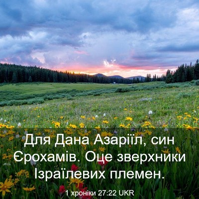 Picture 03 - 1 хроніки 27:22 UKR - Для Дана Азаріїл, син - Bible Verse Picture