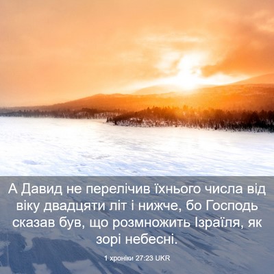 Picture 03 - 1 хроніки 27:23 UKR - А Давид не перелічив - Bible Verse Picture