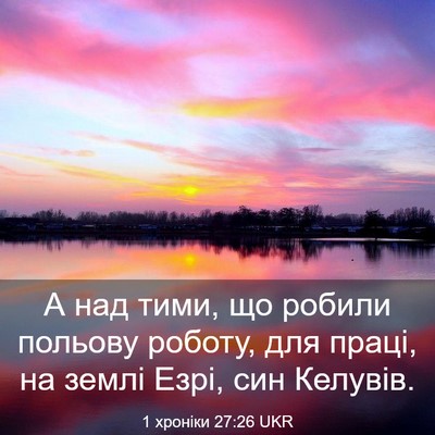 Picture 03 - 1 хроніки 27:26 UKR - А над тими, що робили - Bible Verse Picture