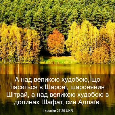 Picture 03 - 1 хроніки 27:29 UKR - А над великою худобою, що - Bible Verse Picture