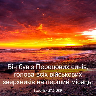 Picture 03 - 1 хроніки 27:3 UKR - Він був з Перецових синів, - Bible Verse Picture