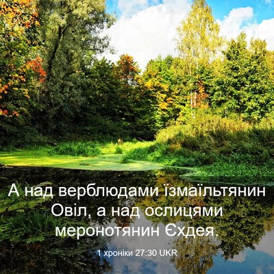 Picture 03 - 1 хроніки 27:30 UKR - А над верблюдами - Bible Verse Picture