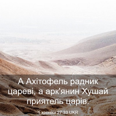 Picture 03 - 1 хроніки 27:33 UKR - А Ахітофель радник цареві, - Bible Verse Picture