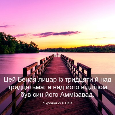 Picture 03 - 1 хроніки 27:6 UKR - Цей Беная лицар із - Bible Verse Picture