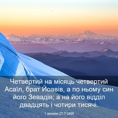 Picture 03 - 1 хроніки 27:7 UKR - Четвертий на місяць - Bible Verse Picture