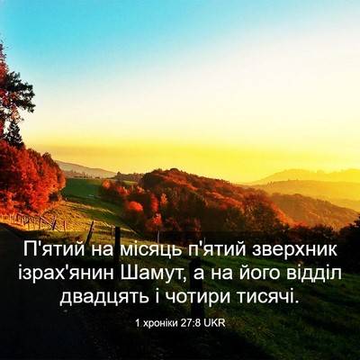 Picture 03 - 1 хроніки 27:8 UKR - П'ятий на місяць п'ятий - Bible Verse Picture