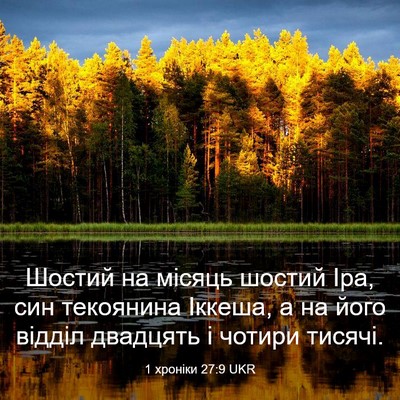 Picture 03 - 1 хроніки 27:9 UKR - Шостий на місяць шостий - Bible Verse Picture