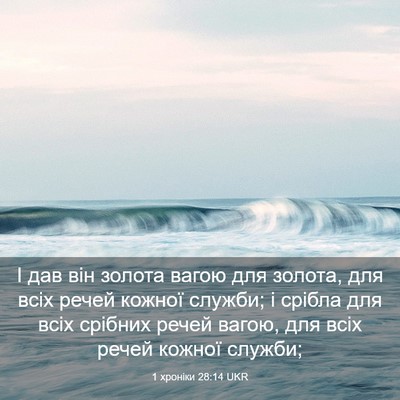 Picture 03 - 1 хроніки 28:14 UKR - І дав він золота вагою для - Bible Verse Picture