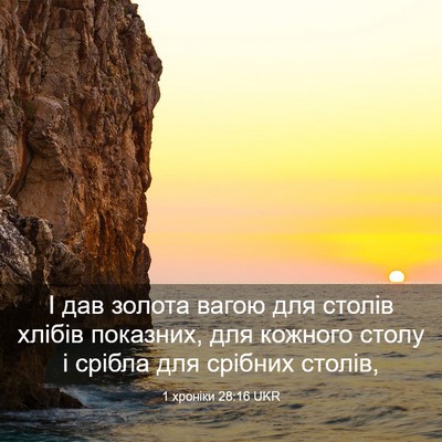 Picture 03 - 1 хроніки 28:16 UKR - І дав золота вагою для - Bible Verse Picture