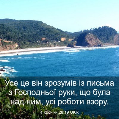 Picture 03 - 1 хроніки 28:19 UKR - Усе це він зрозумів із - Bible Verse Picture