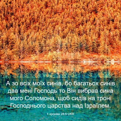 Picture 03 - 1 хроніки 28:5 UKR - А зо всіх моїх синів, бо - Bible Verse Picture