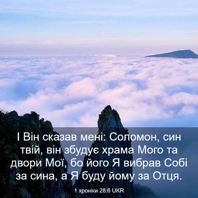 Picture 03 - 1 хроніки 28:6 UKR - І Він сказав мені: Соломон, - Bible Verse Picture