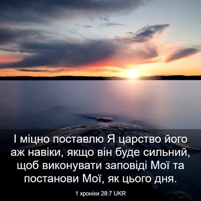 Picture 03 - 1 хроніки 28:7 UKR - І міцно поставлю Я царство - Bible Verse Picture
