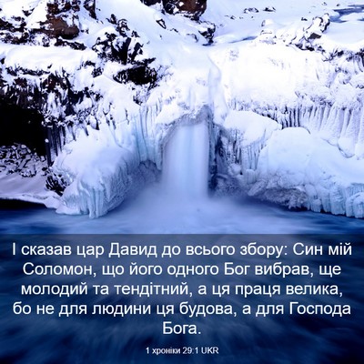 Picture 03 - 1 хроніки 29:1 UKR - І сказав цар Давид до - Bible Verse Picture