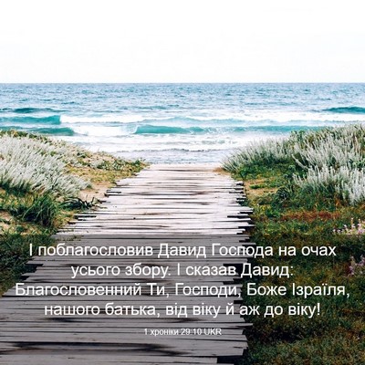 Picture 03 - 1 хроніки 29:10 UKR - І поблагословив Давид - Bible Verse Picture