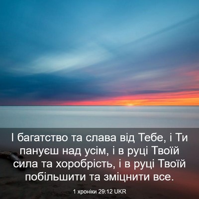 Picture 03 - 1 хроніки 29:12 UKR - І багатство та слава від - Bible Verse Picture