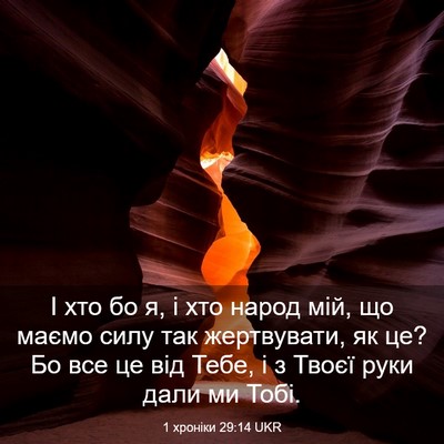 Picture 03 - 1 хроніки 29:14 UKR - І хто бо я, і хто народ мій, - Bible Verse Picture