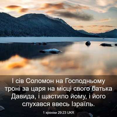 Picture 03 - 1 хроніки 29:23 UKR - І сів Соломон на - Bible Verse Picture