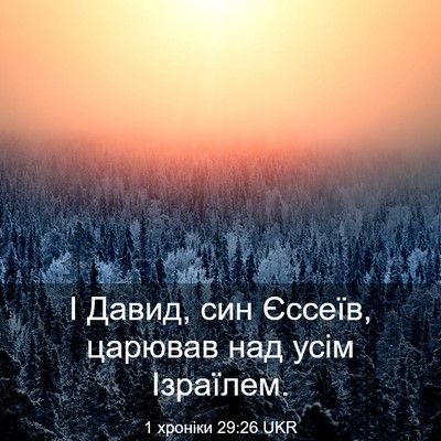 Picture 03 - 1 хроніки 29:26 UKR - І Давид, син Єссеїв, - Bible Verse Picture