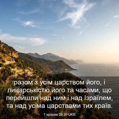 Picture 03 - 1 хроніки 29:30 UKR - разом з усім царством його, - Bible Verse Picture