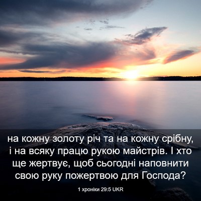 Picture 03 - 1 хроніки 29:5 UKR - на кожну золоту річ та на - Bible Verse Picture