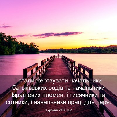 Picture 03 - 1 хроніки 29:6 UKR - І стали жертвувати - Bible Verse Picture