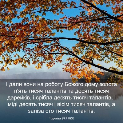 Picture 03 - 1 хроніки 29:7 UKR - І дали вони на роботу - Bible Verse Picture
