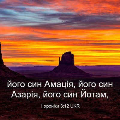 Picture 03 - 1 хроніки 3:12 UKR - його син Амація, його син - Bible Verse Picture
