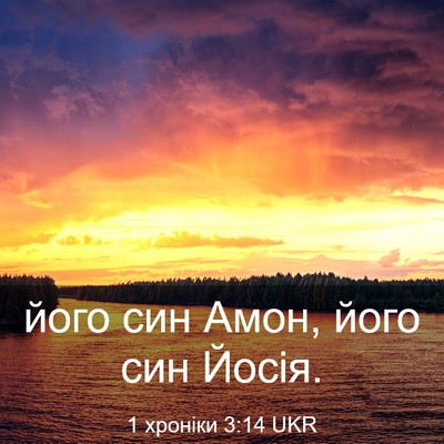 Picture 03 - 1 хроніки 3:14 UKR - його син Амон, його син - Bible Verse Picture