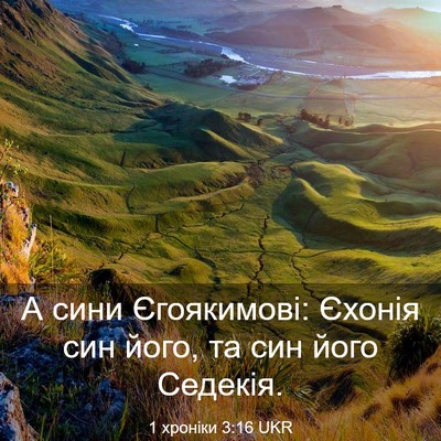 Picture 03 - 1 хроніки 3:16 UKR - А сини Єгоякимові: Єхонія - Bible Verse Picture