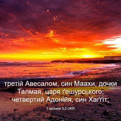 Picture 03 - 1 хроніки 3:2 UKR - третій Авесалом, син Маахи, - Bible Verse Picture