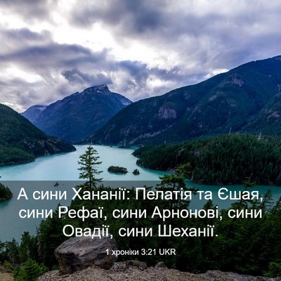 Picture 03 - 1 хроніки 3:21 UKR - А сини Хананії: Пелатія та - Bible Verse Picture
