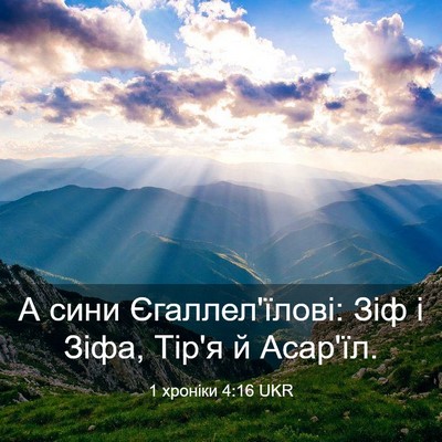 Picture 03 - 1 хроніки 4:16 UKR - А сини Єгаллел'їлові: Зіф і - Bible Verse Picture