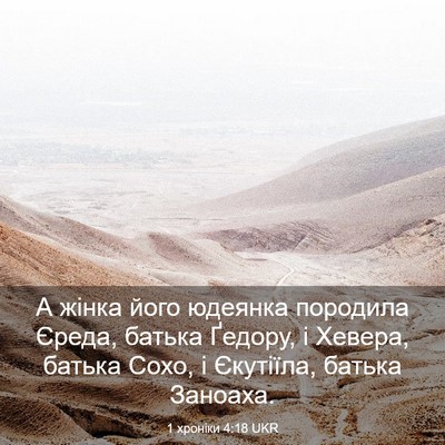 Picture 03 - 1 хроніки 4:18 UKR - А жінка його юдеянка - Bible Verse Picture