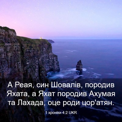 Picture 03 - 1 хроніки 4:2 UKR - А Реая, син Шовалів, - Bible Verse Picture