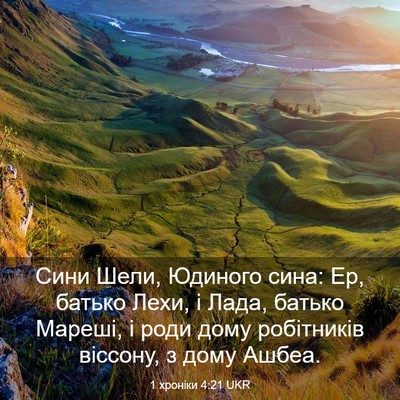 Picture 03 - 1 хроніки 4:21 UKR - Сини Шели, Юдиного сина: Ер, - Bible Verse Picture
