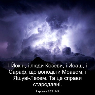 Picture 03 - 1 хроніки 4:22 UKR - І Йокін, і люди Козеви, і - Bible Verse Picture