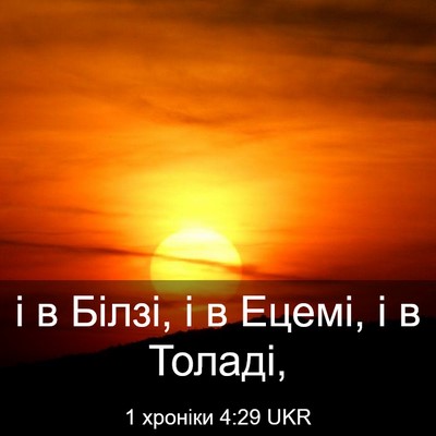 Picture 03 - 1 хроніки 4:29 UKR - і в Білзі, і в Ецемі, і в - Bible Verse Picture