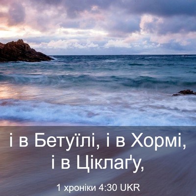 Picture 03 - 1 хроніки 4:30 UKR - і в Бетуїлі, і в Хормі, і в - Bible Verse Picture