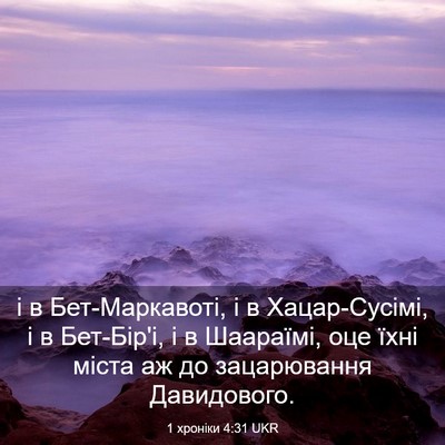 Picture 03 - 1 хроніки 4:31 UKR - і в Бет-Маркавоті, і в - Bible Verse Picture